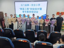 石门县一完小：青蓝携手共成长 薪火相传育桃李 
