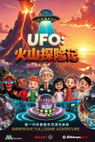 搭乘 UFO 奔赴地心探险！湖南省科技馆球幕科普影片上新~