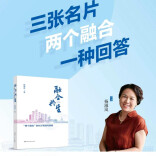 命题与答卷——读杨淑岚专著《融合共生——“两个融合”的长沙实践与探索》