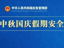 2026年中秋国庆假期安全提示