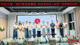 常宁市幼儿园举办“践行教育家精神·讲好我的育人故事”主题演讲比赛