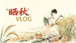 征集令｜月圆·国兴·秋收——“晒秋”Vlog征集活动