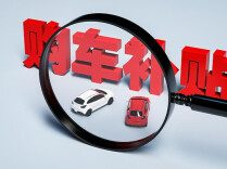 新一轮购车补贴来了，多地放大招！买车前这笔账要算清