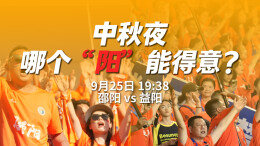 湘超有戏丨中秋夜，哪个“阳”能得意？