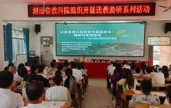湖南省教育科学研究院赴零陵区开展“送教助研”系列活动 