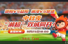 2026湘超·第八轮视频直播1｜邵阳VS益阳 湘潭VS常德 中秋夜，“湘超”双城同开！