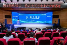 聚焦AI脑机融合！多方签约共建湖南脑机智能产业生态
