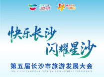 “快乐长沙 闪耀星沙” 第五届长沙市旅游发展大会