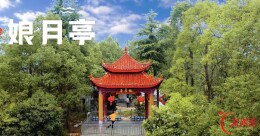 “娘月亭”与昆仑月