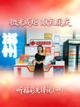 微光成炬，献礼国庆｜听福彩先锋说：毕业后开家福彩店是怎样的体验？