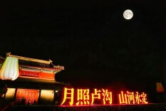 终于等到你！卢沟桥上中秋月现