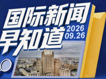 国际新闻早知道丨伊朗向美国递交新的谈判草案 俄美乌三方会晤或近期举行