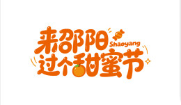来邵阳，过个甜蜜节！（附游玩路线）