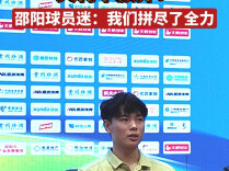 失利不放弃！邵阳球员：我们拼尽了全力