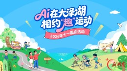 国庆去哪儿？望城大泽湖“趣”运动，7天玩不停！