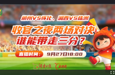 2026湘超·第八轮视频直播3｜郴州VS怀化、湘西VS株洲 收官之夜两场对决，谁能带走三分？
