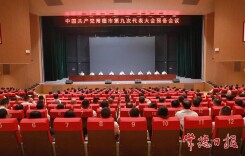 中国共产党常德市第九次代表大会召开预备会议