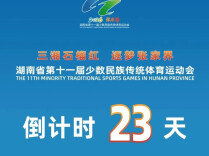 倒计时23天！