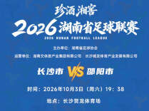 “湘超”长沙VS邵阳，9月30日晚8点开票