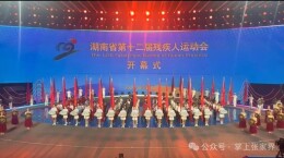 张家界代表团亮相省第十二届残运会开幕式
