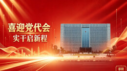 喜迎党代会 实干启新程