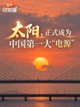 太阳成为中国第一大“电源”，改变这样发生