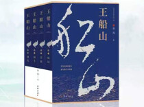 《王船山》（96）｜第九章第九节 天命折腰，北途止步