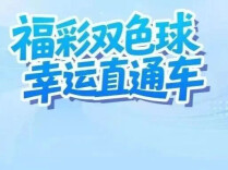 福彩双色球 幸运直通车 | 双色球奖池9.72亿元！第2026112期中出一等奖6注