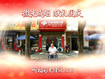 微光成炬，献礼国庆｜听福彩先锋说：从一家福彩店开始“逆袭人生”