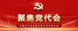 中国共产党常德市第九次代表大会主席团常务委员会委员名单
