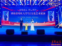 湖南省残疾人（学生）文化艺术展演在长沙举办