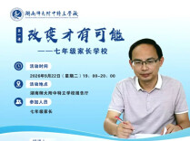 湖南师大附中特立学校家长学校授课活动圆满举行