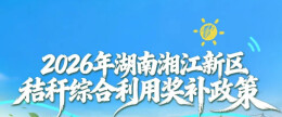 一图读懂 | 2026年湖南湘江新区秸秆综合利用奖补政策