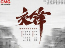 于无声处听惊雷——评电视剧《交锋》