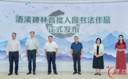 浯溪碑林首批20幅入园书法作品在长沙发布   四位专家受聘担任艺术顾问，30篇拟入园经典诗文同步公布