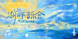 免费！湖畔音乐会来了，快来报名！