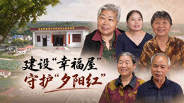 一个村子办的老年互助幸福屋，何以红火十年？