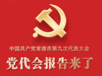 划重点！一图速览常德市第九次党代会报告