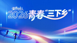 2026青春“三下乡”获奖名单正式公布 6大奖项80个获奖名单揭晓