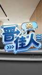 “晋”说“佳”人｜苦“电视套路”久矣 罗永浩骂得大快人心