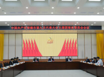 常德市第九次党代会举行主席团常务委员会会议