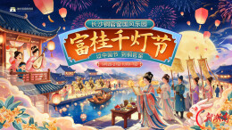 一秒“穿越”至盛唐！长沙铜官窑国风乐园“富桂千灯节”启幕