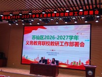 郴州市苏仙区：聚力联校教研 共启提质新程