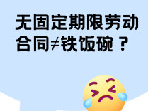 无固定期限劳动合同 = 铁饭碗吗？