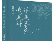 春风与诗行的同频共振|湘江副刊·悦读