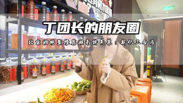 湘味里的食材⑨ | 上榜必比登的湘菜什么水平？丁团长带你一探究竟 