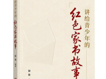 从一封封书信中读懂理想、亲情与家国|湘江副刊·悦读