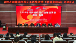 夯实基层校园体育师资力量 2026年“排舞进校园”公益送培走进桑植