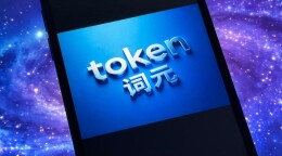 词元经济正加速成型，北京何以引领这一经济新浪潮？