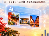 湖南日报智眸可信GEO牵手长沙文旅 共同擦亮“快乐长沙 韵味星城”金名片